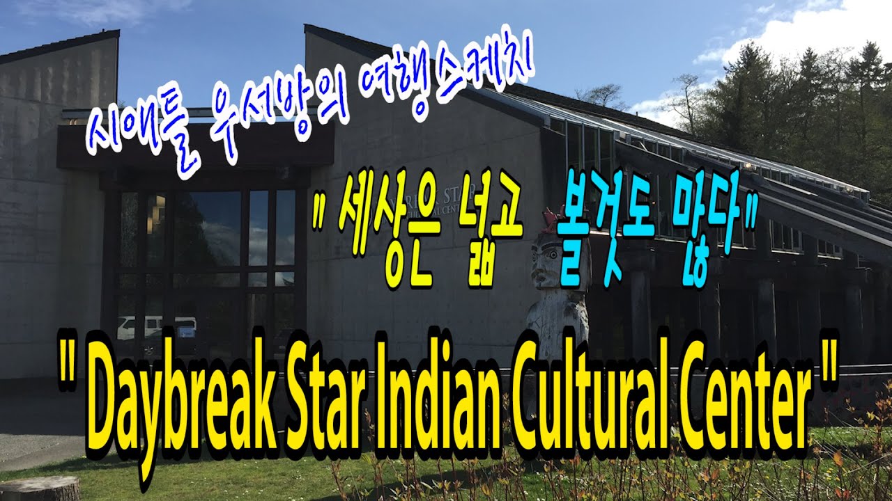 [시애틀여행] 시애틀우서방의 여행스케치 “세상은 넓고 볼것도 많다” –  41편 (Daybreak Star Indian Cultural Center)