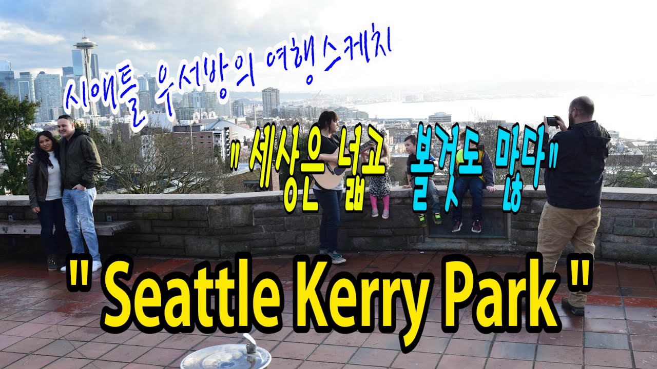 [시애틀여행] 시애틀우서방의 여행스케치 “세상은 넓고 볼것도 많다”- 42편 (Seattle Kerry Park)