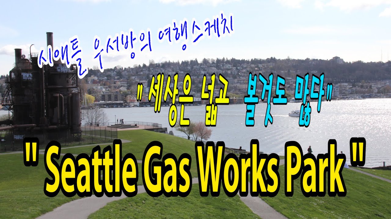 [시애틀여행] 시애틀우서방의 여행스케치 “세상은 넓고 볼것도 많다” – 43편 (Seattle Gas Works Park)