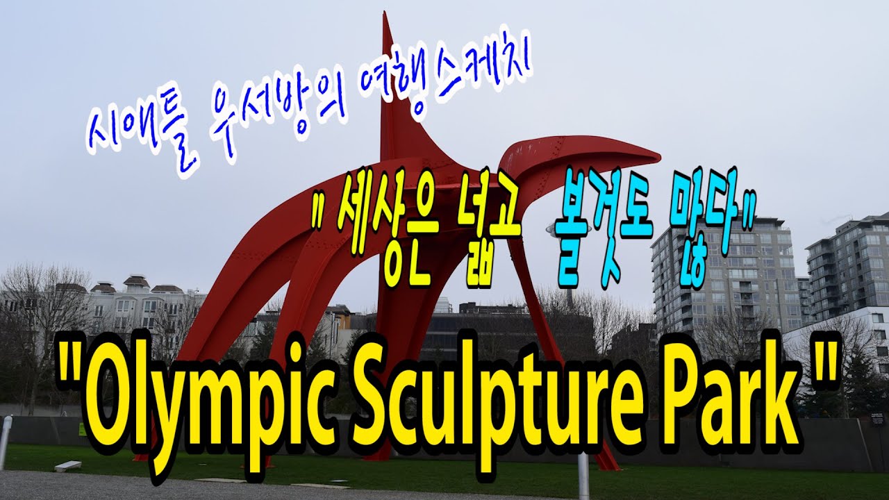 [시애틀여행] 시애틀우서방의 여행스케치 “세상은 넓고 볼것도 많다” –  44편 (Olympic Sculpture Park, 시애틀 조각공원)