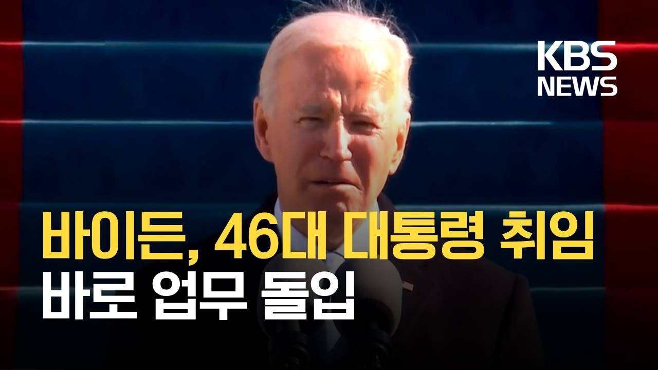 바이든, 46대 대통령 취임…백악관 입성