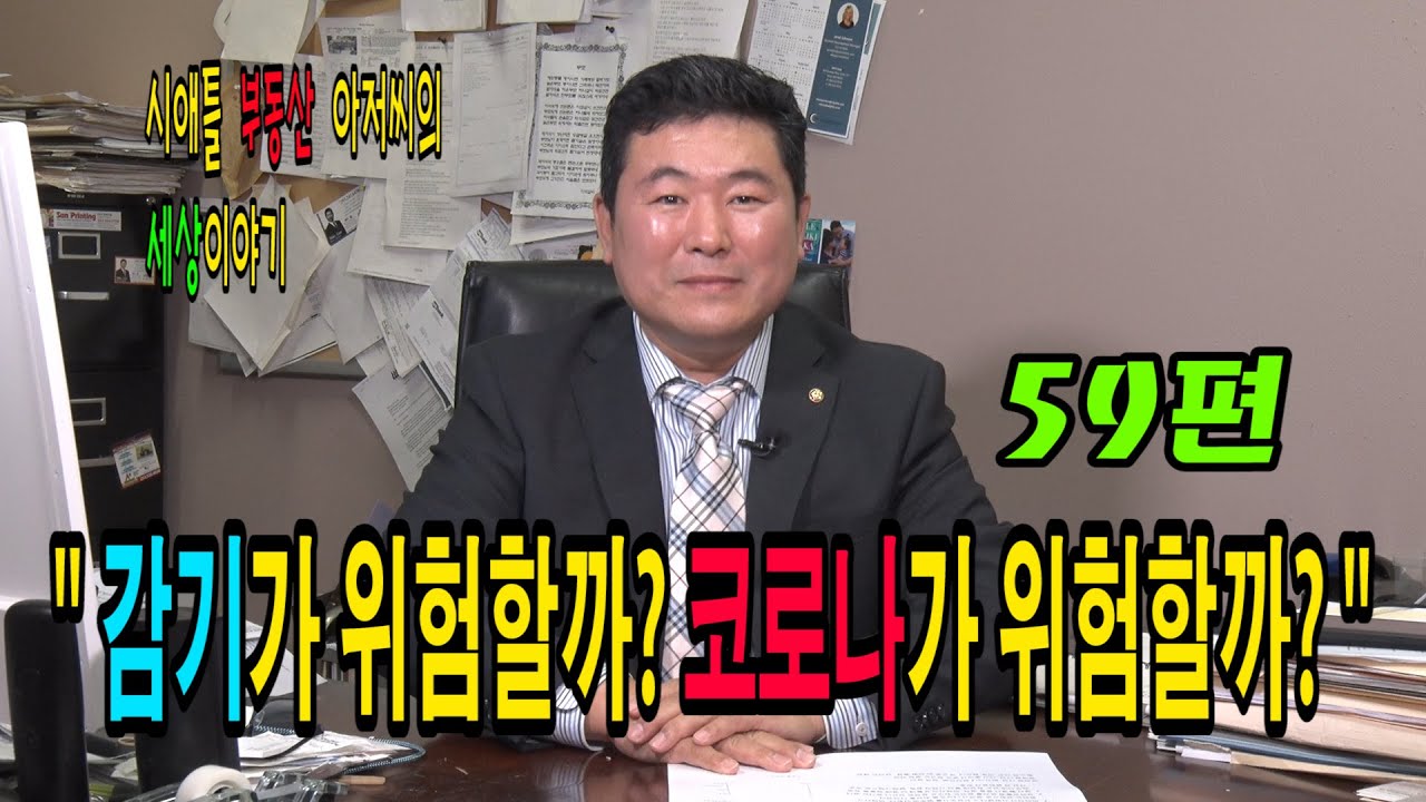 시애틀 부동산아저씨의 세상이야기 – 59편 (감기가 위험할까? 코로나가 위험할까?)