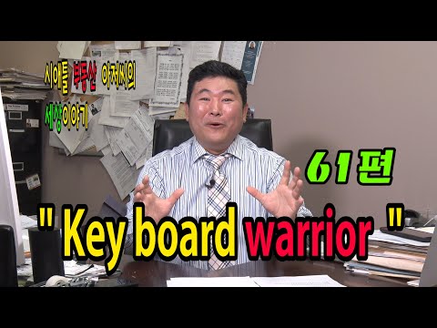 시애틀 부동산아저씨의 세상이야기 – 61편 (Key board warrior)