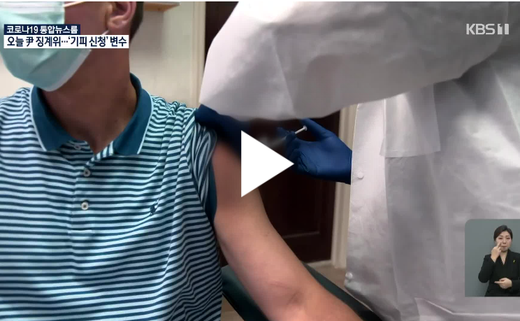 타코마한인회, “150명 선착순,백신접종 추가 접수 받는다”