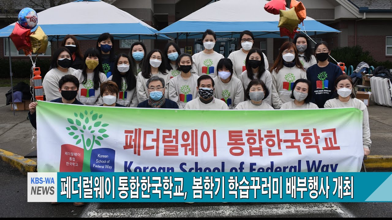 페더럴웨이 통합한국학교,  봄학기 학습꾸러미 배부행사 개최