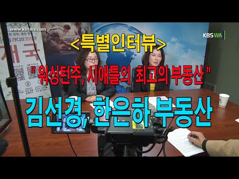 [특별인터뷰] 워싱턴주 시애틀 최고의 부동산 김선경, 한은하 부동산