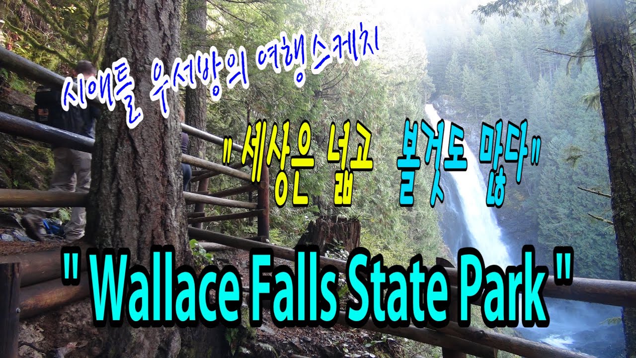 [시애틀여행] 시애틀우서방의 여행스케치 “세상은 넓고 볼것도 많다” – 46편 (Wallace Falls State Park)