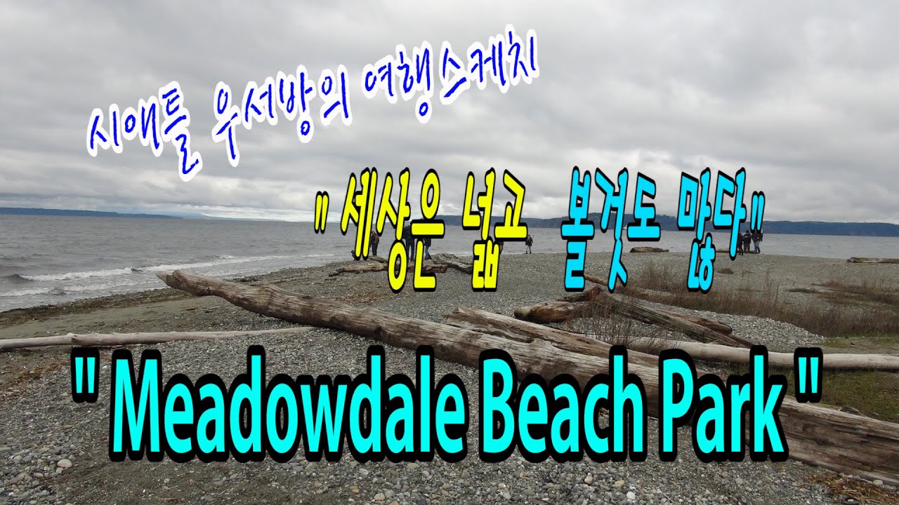 [시애틀여행] 시애틀우서방의 여행스케치 “세상은 넓고 볼것도 많다” – 47편 (Meadowdale Beach Park)