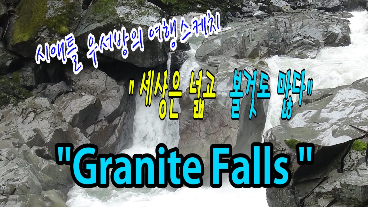 [시애틀여행] 시애틀우서방의 여행스케치 “세상은 넓고 볼것도 많다” –  48편 (Granite Falls)