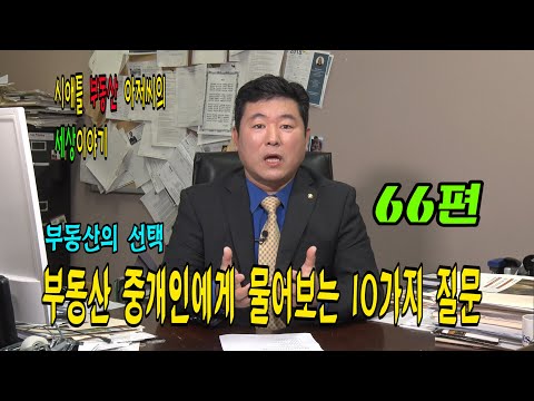 시애틀 부동산아저씨의 세상이야기 – 66편 부동산의 선택  (부동산 중개인에게 물어보는 10가지 질문#1)