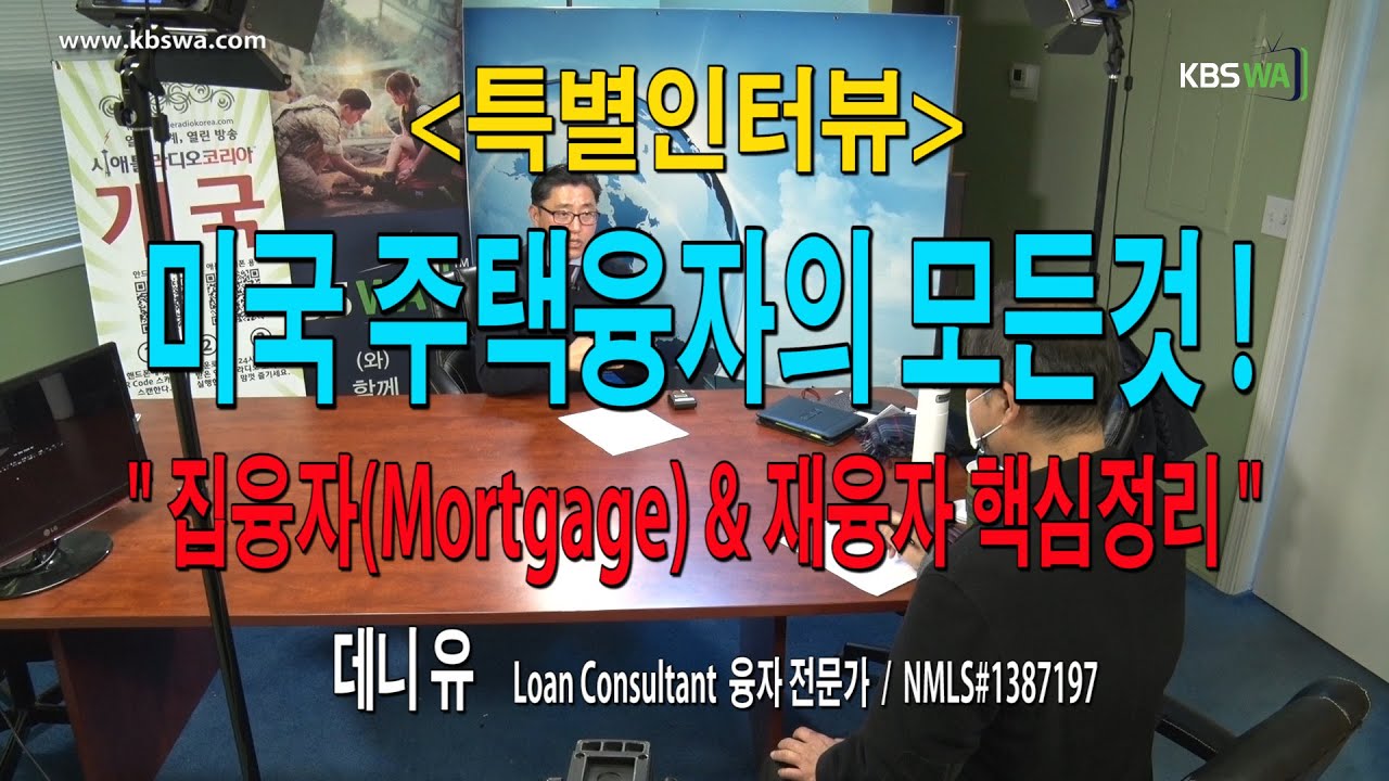 [특별인터뷰] 미국주택융자의 모든것! (집융자(Mortgage) & 재융자 핵심정리) –  데니 유 / 주택융자 전문가