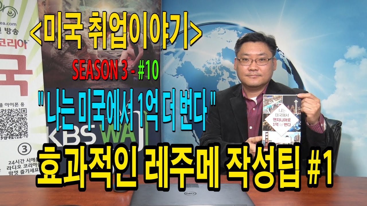 [미국취업이야기] “나는 미국에서 1억 더 번다” – #10 ( 효과적인 레주메 작성팁 #1)