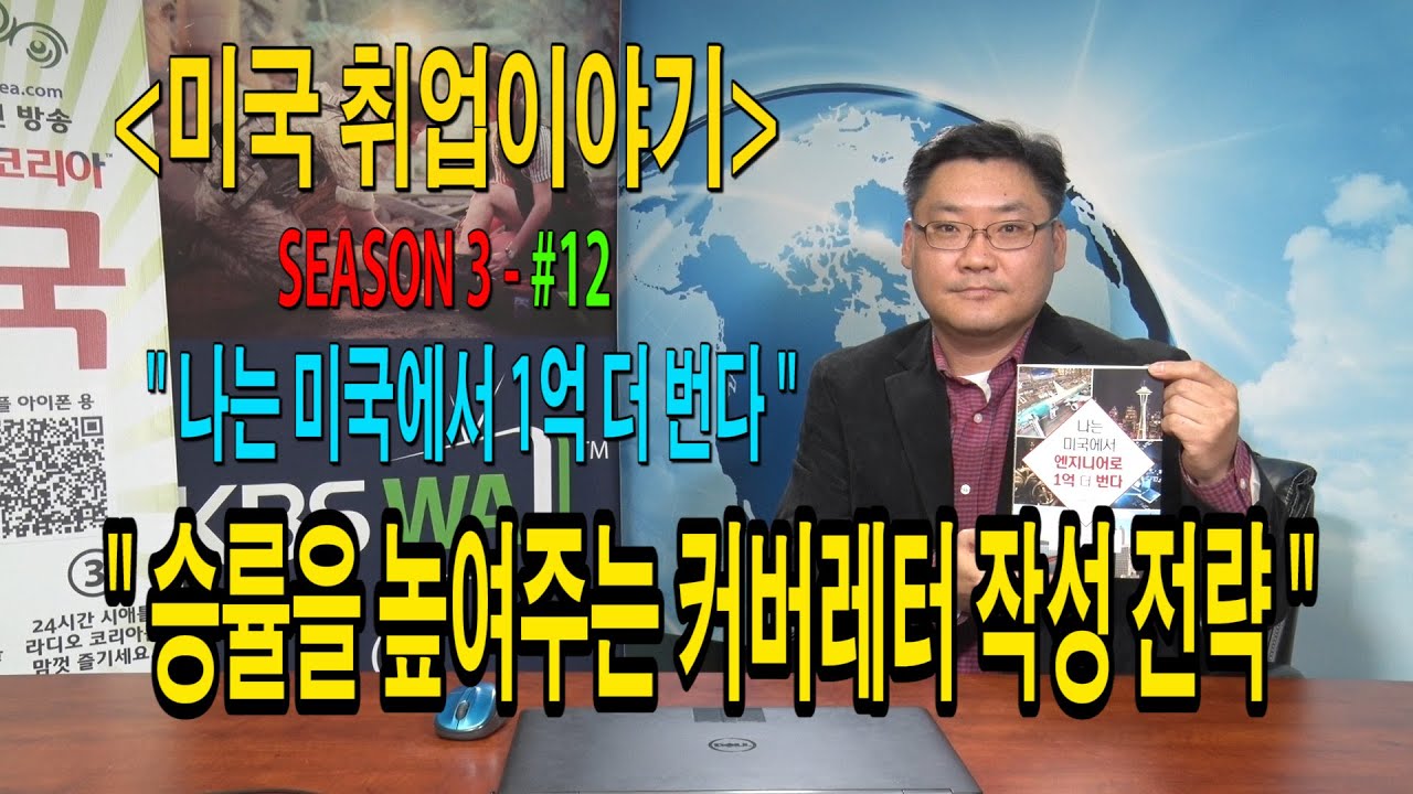 [미국취업이야기] “나는 미국에서 1억 더 번다” –  #12 (승률을 높여주는 커버레터 작성 전략)