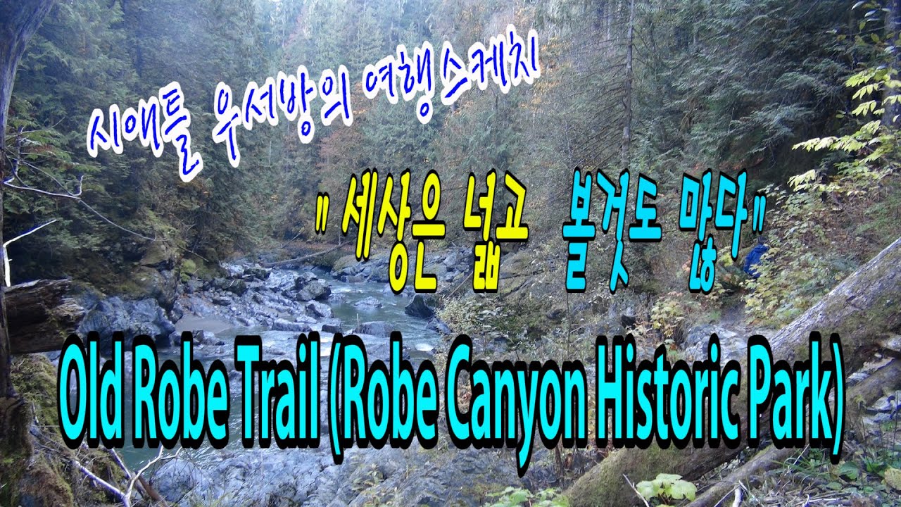 시애틀우서방의 여행스케치 “세상은 넓고 볼것도 많다” –  49편(Old Robe Trail Robe Canyon Historic Park)