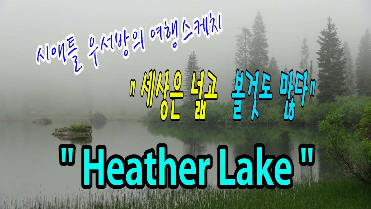 [시애틀여행] 시애틀우서방의 여행스케치 “세상은 넓고 볼것도 많다” –  50편 (Heather Lake Trail)