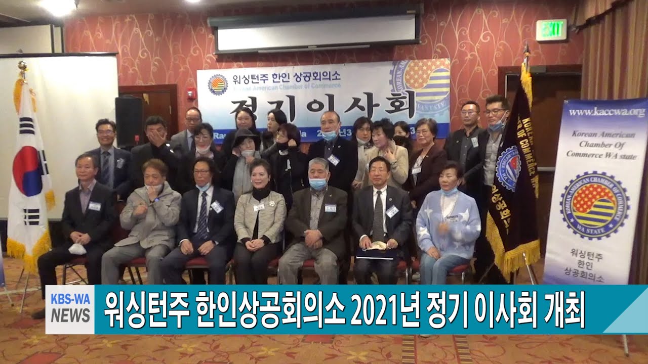 워싱턴주 한인상공회의소 2021년 정기 이사회 개최