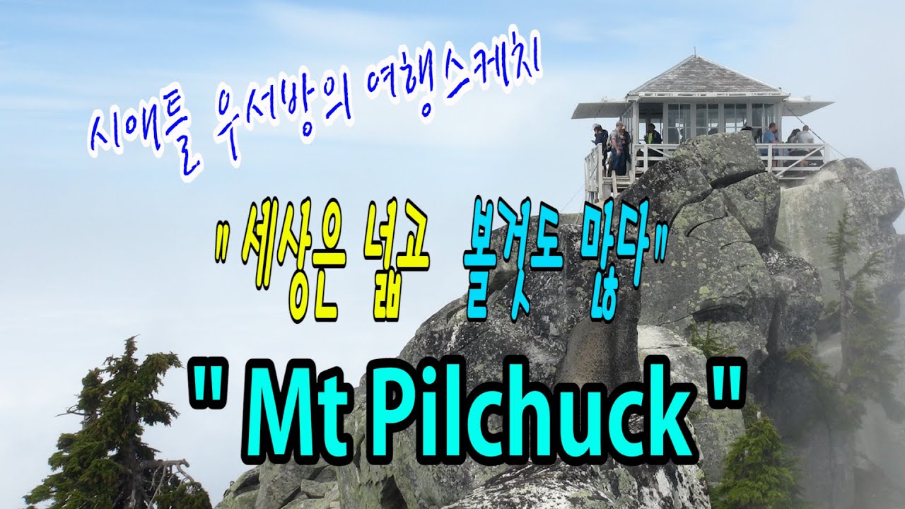 [시애틀여행] 시애틀우서방의 여행스케치 “세상은 넓고 볼것도 많다” – 51편 (Mt Pilchuck)