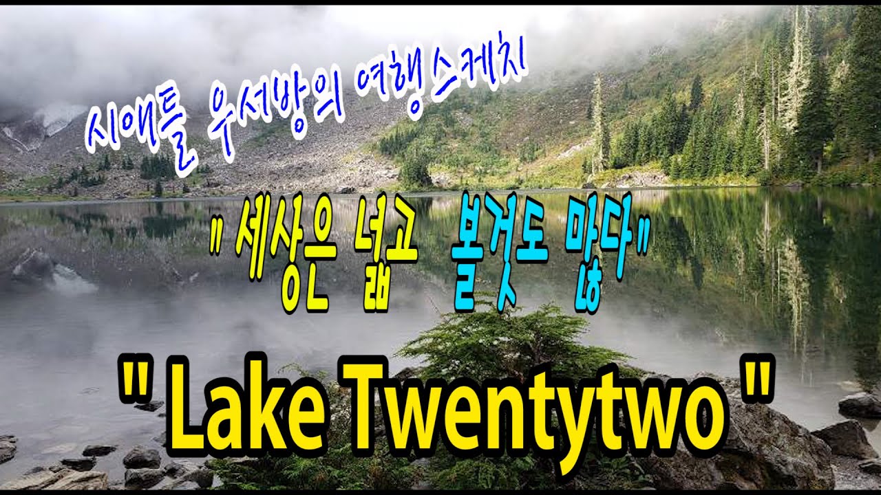 [시애틀여행] 시애틀우서방의 여행스케치 “세상은 넓고 볼것도 많다” –  52편 (Lake Twentytwo)