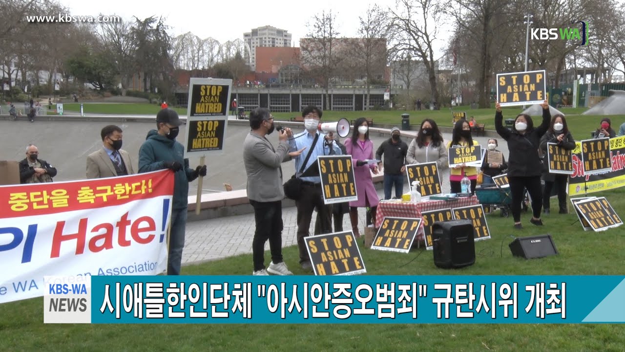 시애틀한인단체 ‘아시안증오범죄’ 규탄시위 개최