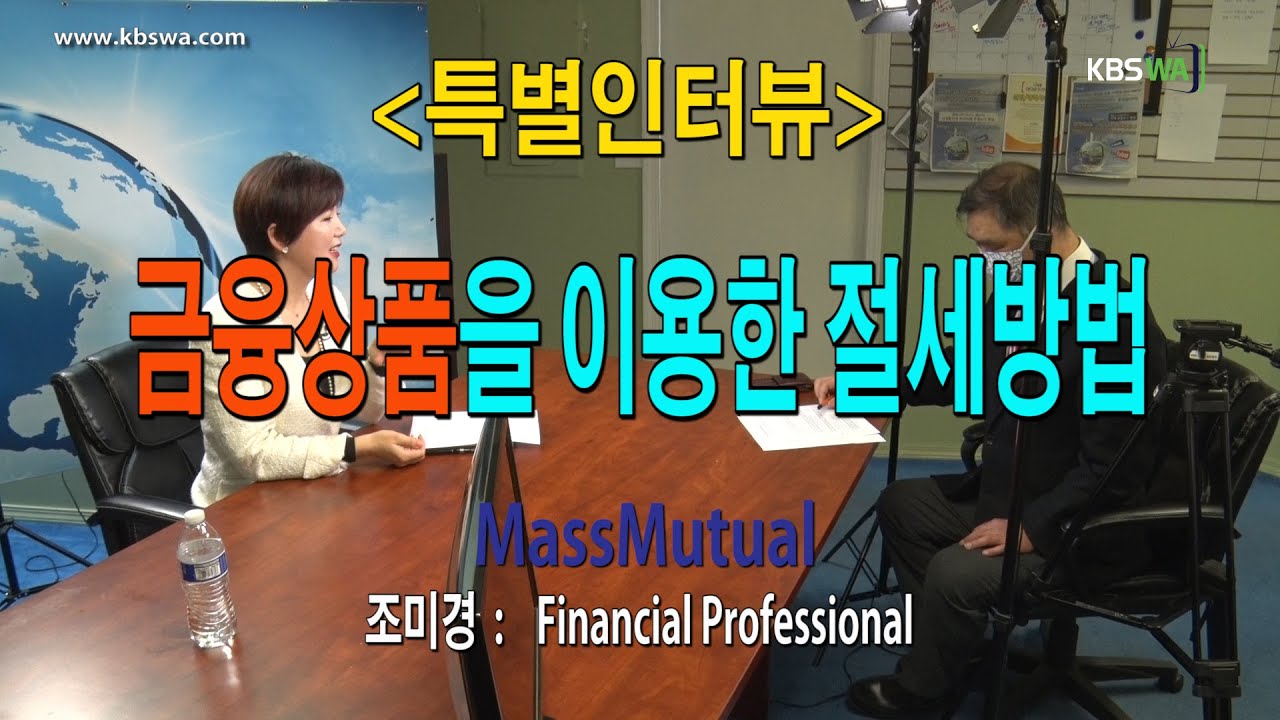 [특별인터뷰] 금융상품을 이용한 절세 방법 – 조미경 (MassMutual, Financial Professional)