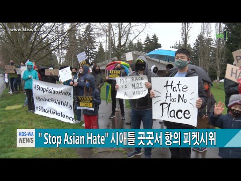 “Stop Asian Hate” 시애틀 곳곳서 항의 피켓시위