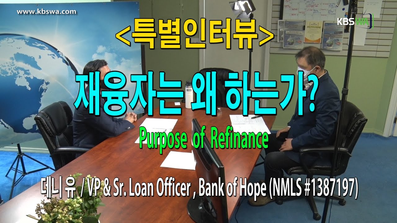 [특별인터뷰] 재융자는 왜 하는가 데니 유 (VP & Sr  Loan Officer,  Bank of Hope)