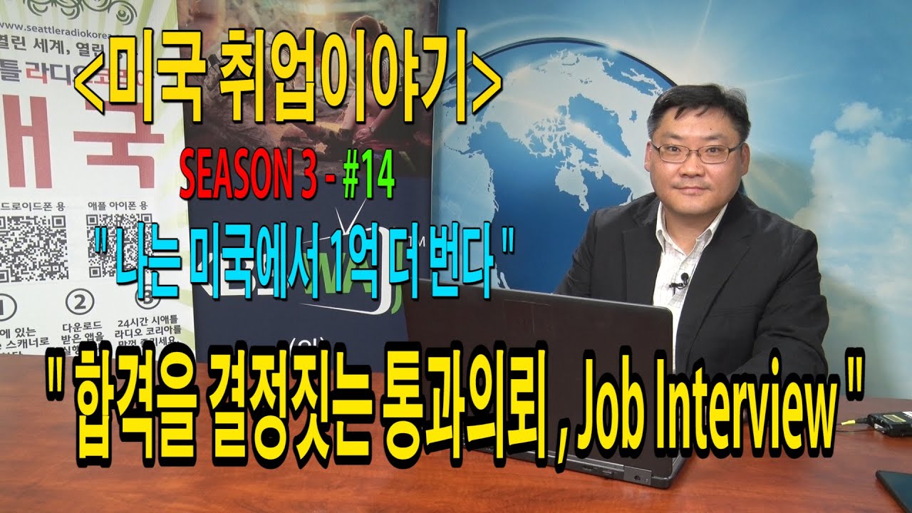 [미국취업이야기] “나는 미국에서 1억 더 번다” – #14 (합격을 결정짓는 통과의뢰  Job Interview)