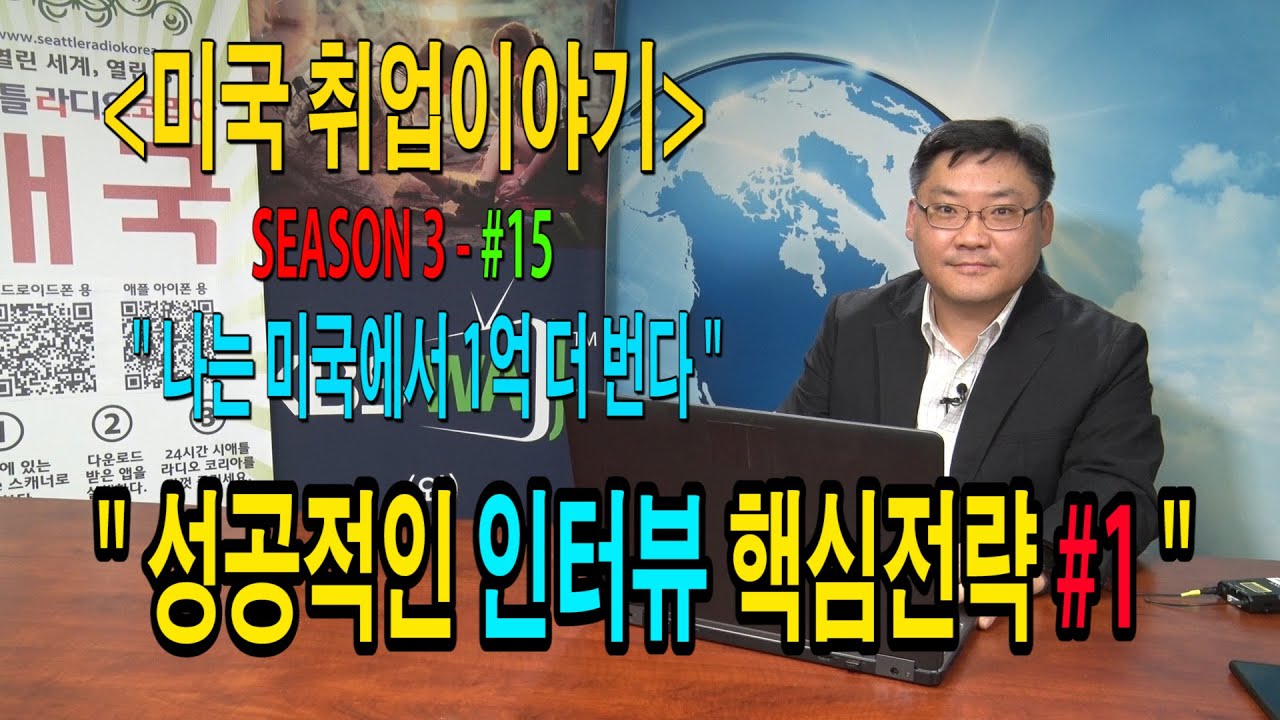 [미국취업이야기] “나는 미국에서 1억 더 번다” – #15 (성공적인 인터뷰 핵심 전략 #1)