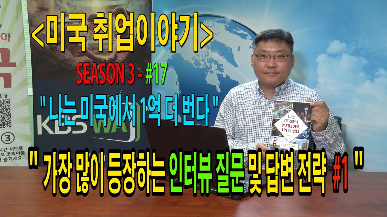 [미국 취업 이야기] “나는 미국에서 1억 더 번다” – #17 (가장 많이 등장하는 인터뷰 질문 및 답변 전략 #1)