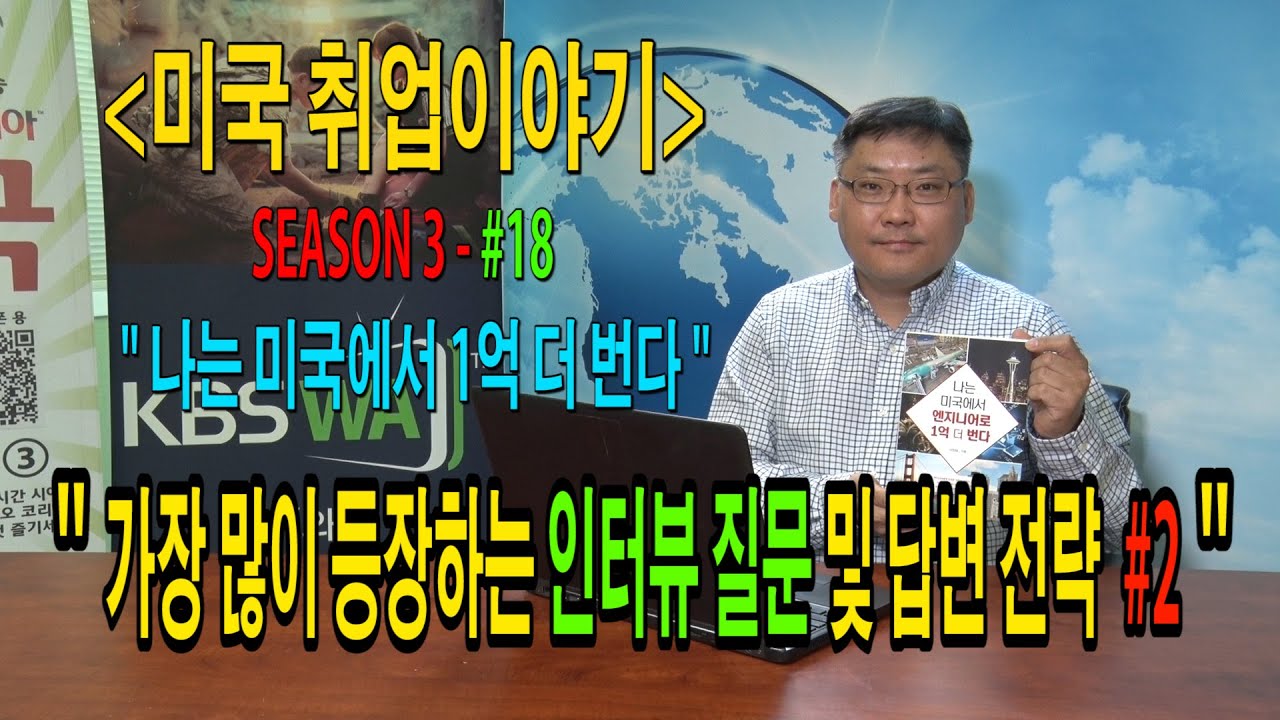 [미국 취업 이야기] “나는 미국에서 1억 더 번다” – #18 (가장 많이 등장하는 인터뷰 질문 및 답변 전략 #2)