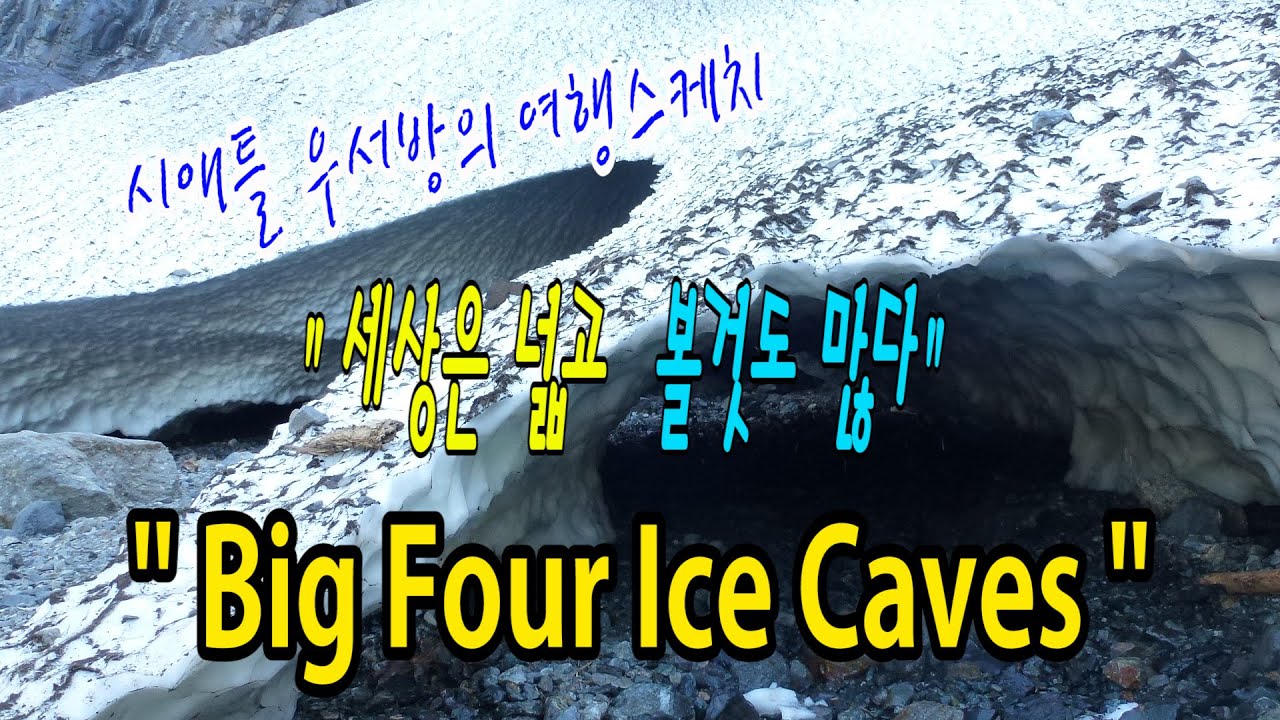 [시애틀 여행] 시애틀우서방의 여행스케치 “세상은 넓고 볼것도 많다” – 53편 (Big Four Ice Caves)