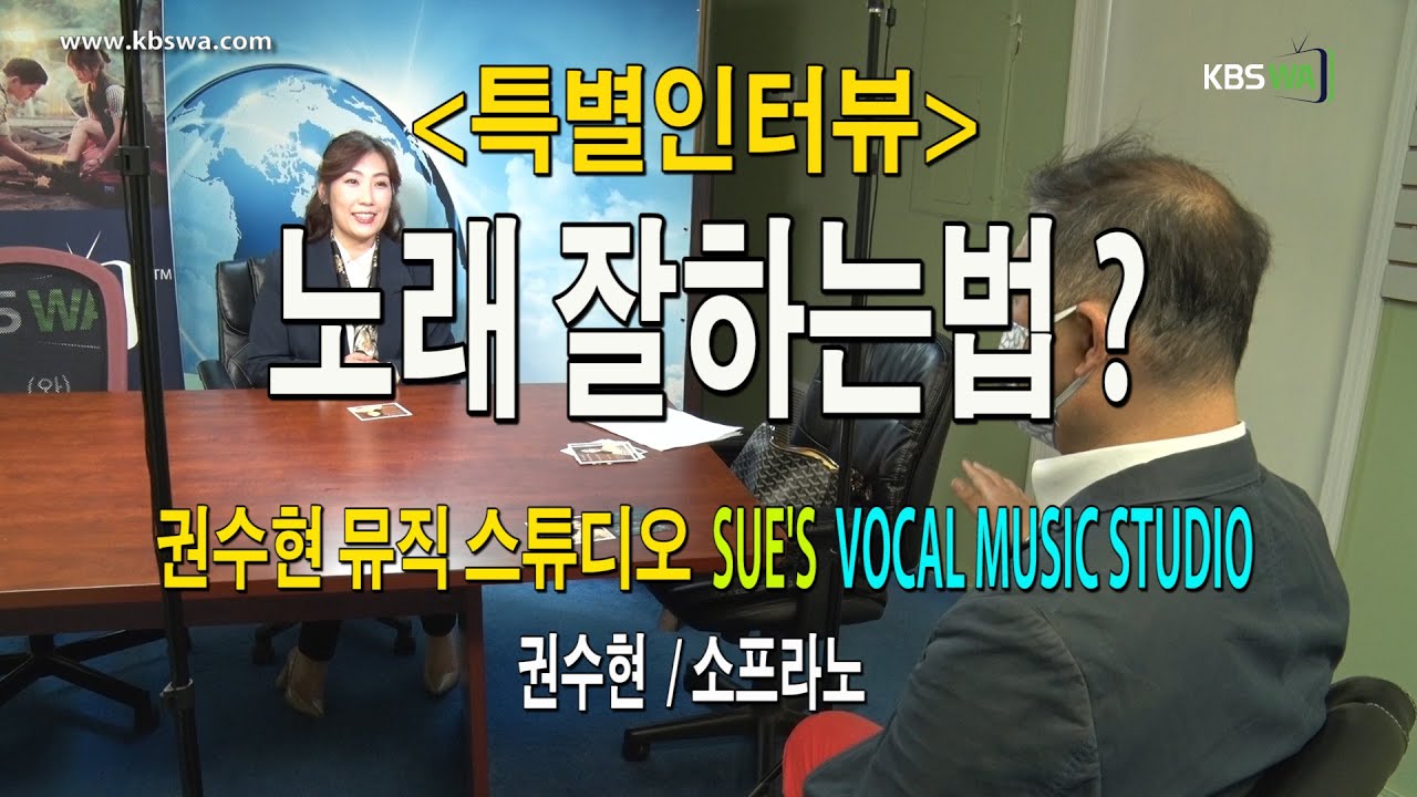 [특별인터뷰] 노래 잘하는 법? –  권수현 뮤직 스튜디오(소프라노 권수현)