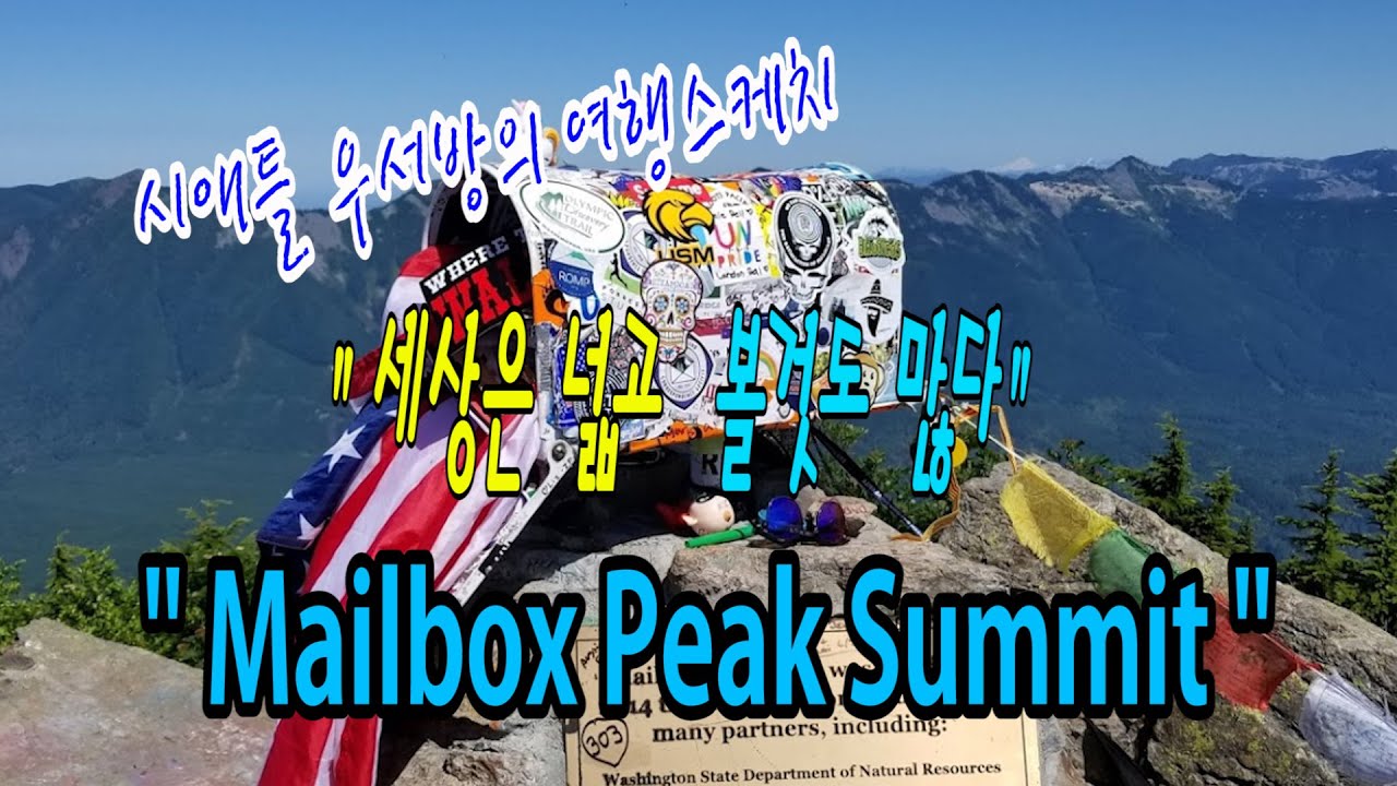 [시애틀여행] 시애틀우서방의 여행스케치 “세상은 넓고 볼것도 많다” – 56편  (Mailbox Peak Summit)