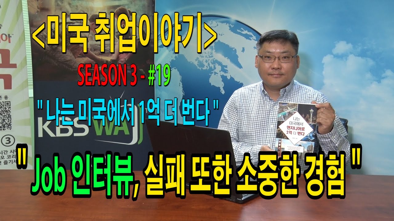 [미국 취업 이야기] “나는 미국에서 1억 더 번다” – #19 (Job 인터뷰, 실패 또한 소중한 경험)