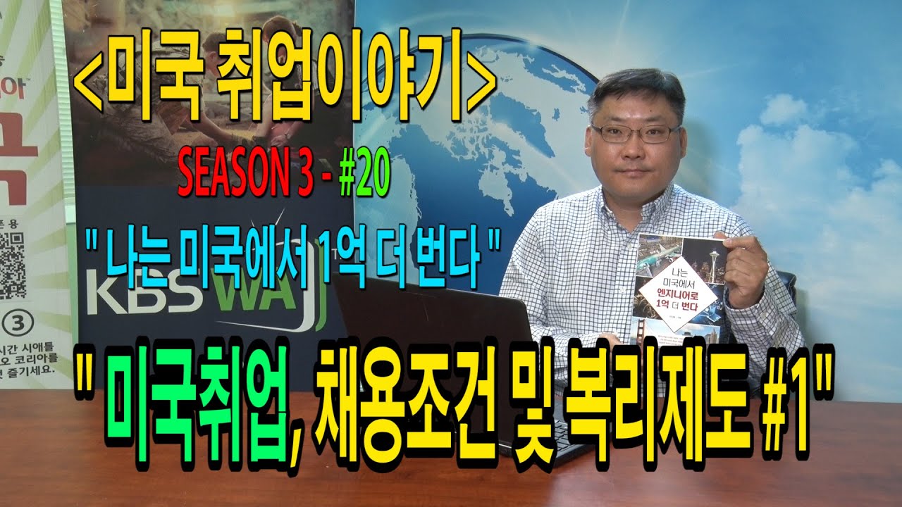 [미국 취업 이야기] “나는 미국에서 1억 더 번다” – #20 (미국 취업,  채용 조건 및 복리 제도 # 1)