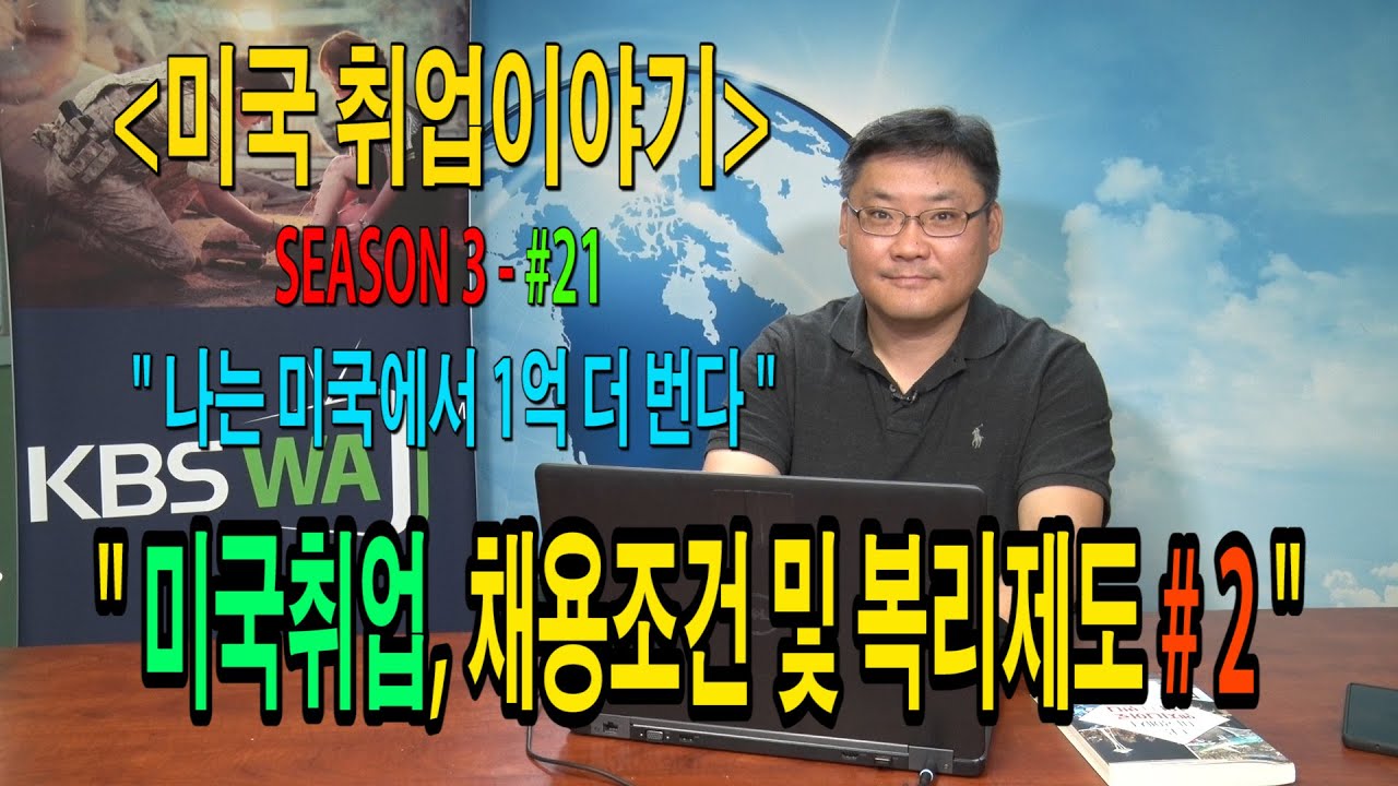 [미국취업이야기] “나는 미국에서 1억 더 번다” – #21 (미국 취업, 채용 조건 및 복리 제도) #2