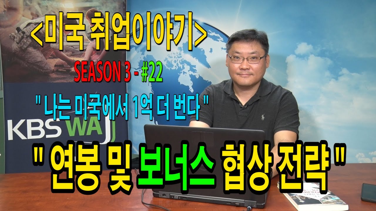 [미국취업이야기] “나는 미국에서 1억 더 번다” – #22 (연봉 및 보너스 협상 전략)