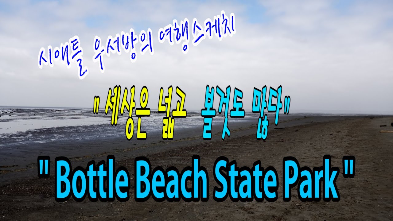 [시애틀여행] 시애틀 우서방의 여행 스케치 “세상은 넓고 볼 것도” 많다 58편 (Bottle Beach State Park)