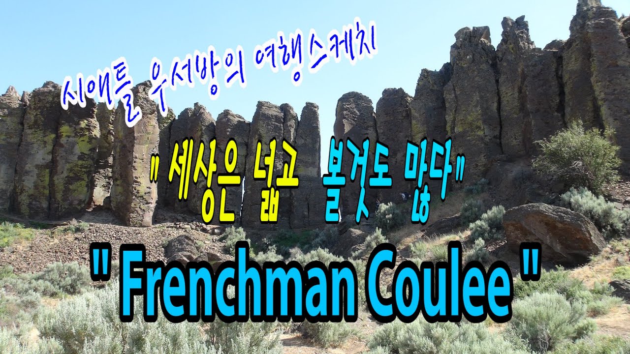 [시애틀 여행] 시애틀우서방의 여행스케치 “세상은 넓고 볼것도 많다” – 60편 (Frenchman Coulee)