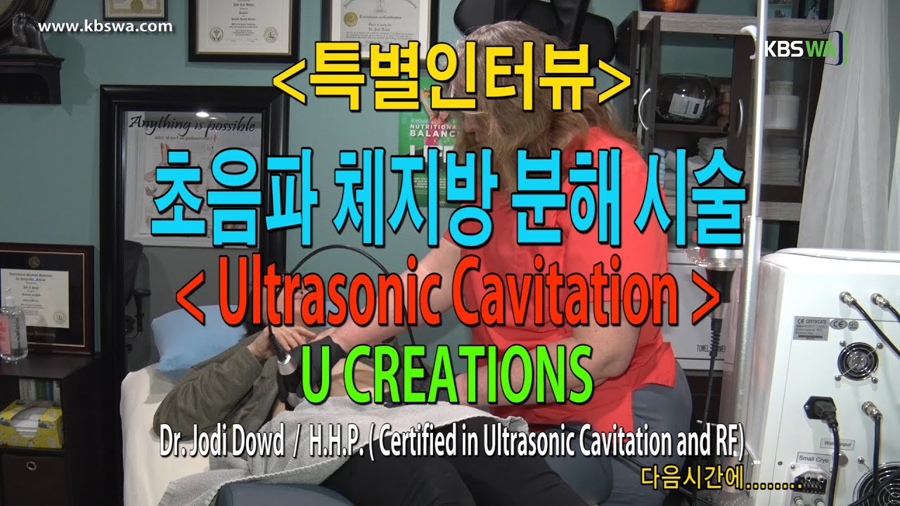 [특별인터뷰] 체지방분해 치료 (Ultrasonic cavitation) 유크레이션,닥터 조디  (Dr. Jodi Dowd/H.H.P.)