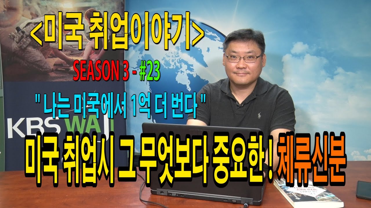 [미국 취업 이야기] “나는 미국에서 1억 더 번다” – #23 (미국 취업 시 그 무엇보다 중요한 ! 체류 신분)