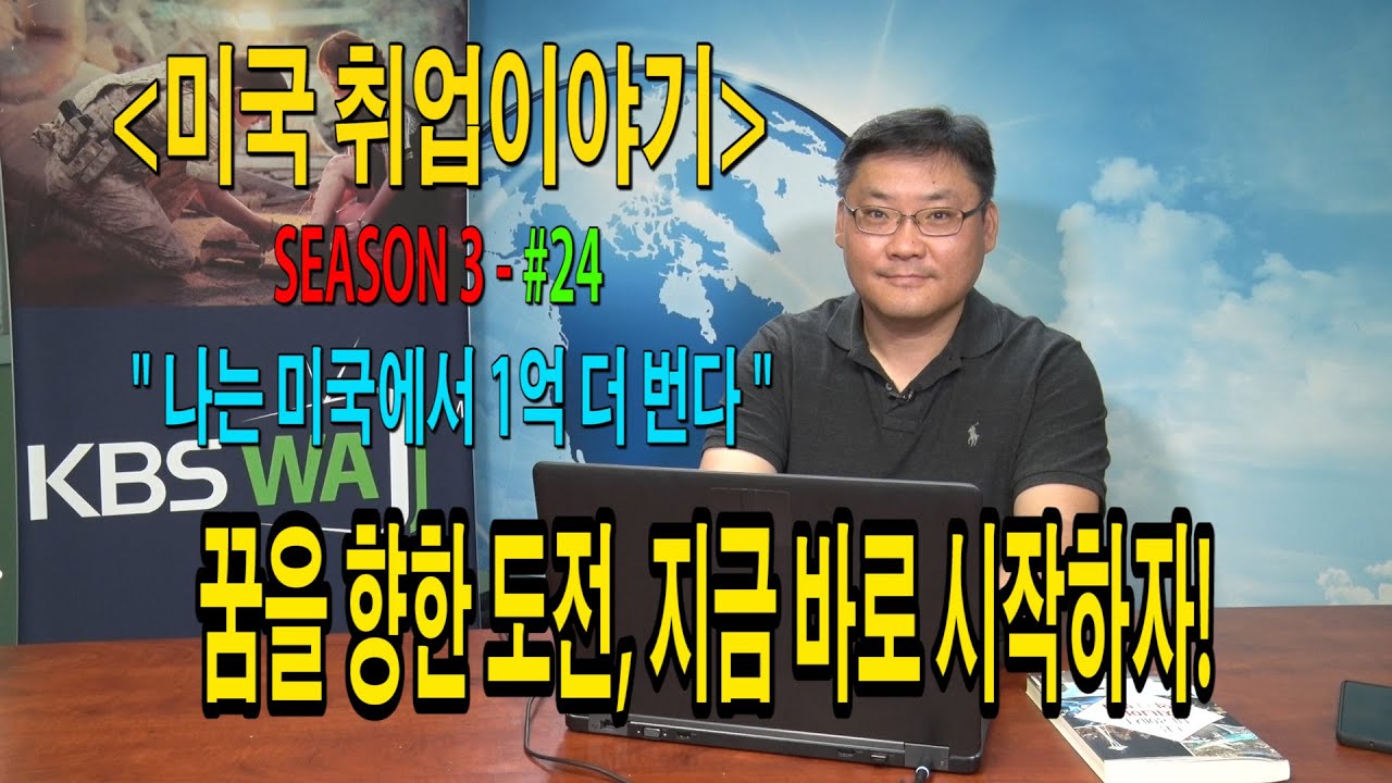 [미국취업이야기] “나는 미국에서 1억 더 번다” – #24 (꿈을 향한 도전, 바로시작하자!)