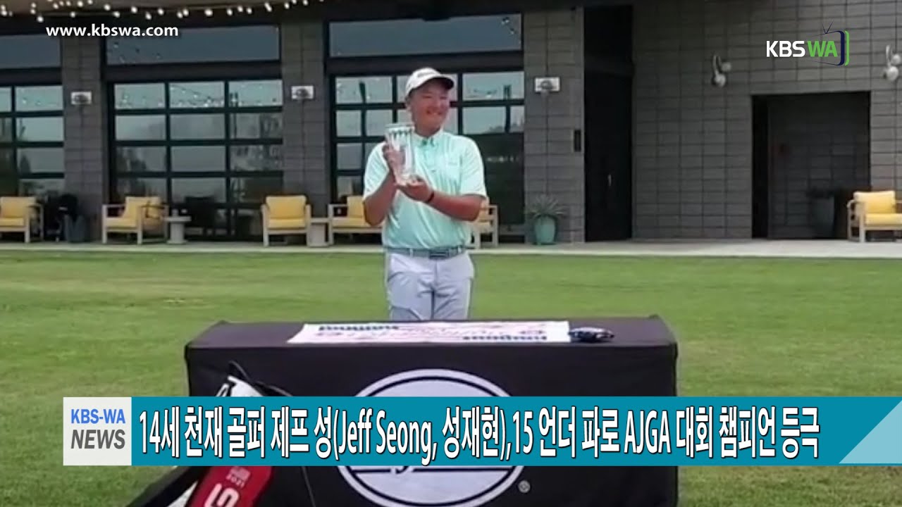 14세 천재 골퍼 제프 성(Jeff Seong, 성재현),15 언더 파로 AJGA 대회 챔피언 등극