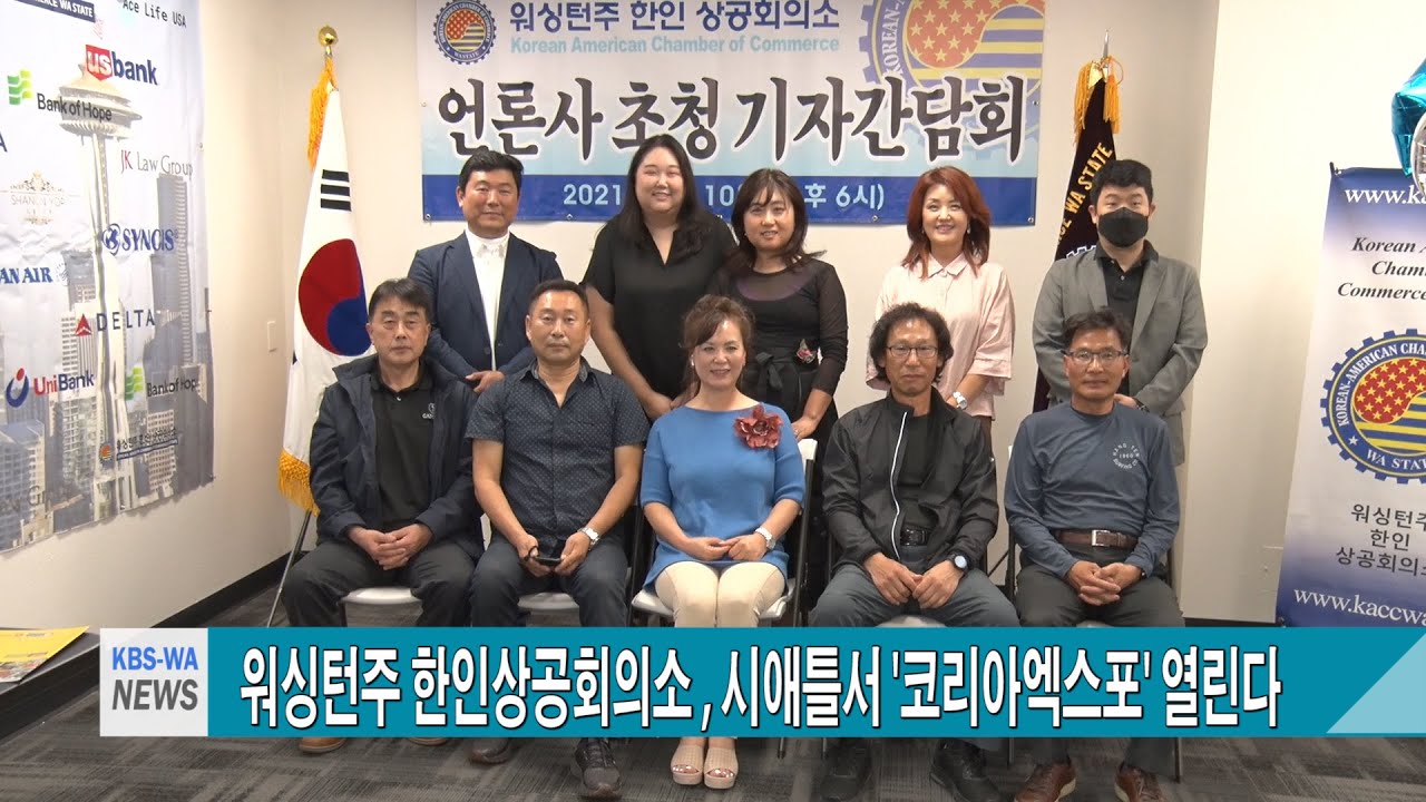 워싱턴주 한인상공회의소 , 시애틀서 ‘코리아엑스포’ 열린다