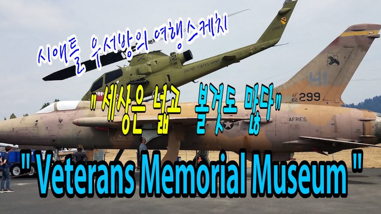 [시애틀 여행] 시애틀 우서방의 여행 스케치 “세상은 넓고 볼 것도 많다” – 62편 (Veterans Memorial Museum)