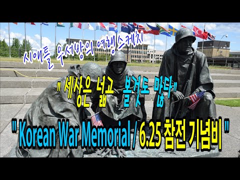 [시애틀여행] 시애틀 우서방의 여행 스케치 “세상은 넓고 볼것도 많다” – 63편 (Korean War Memorial / 6,25 참전 기념비)