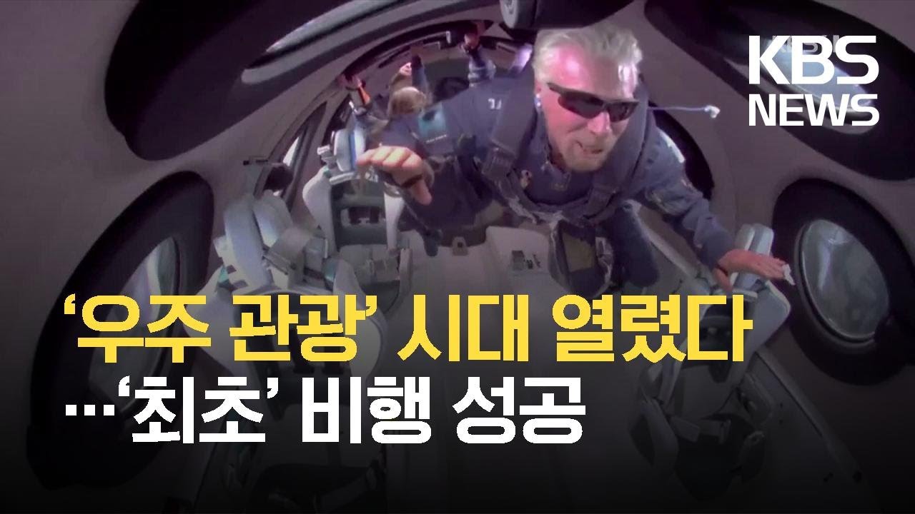 ‘우주 관광’ 시대 열렸다…英 억만장자 브랜슨 ‘최초’ 비행 성공