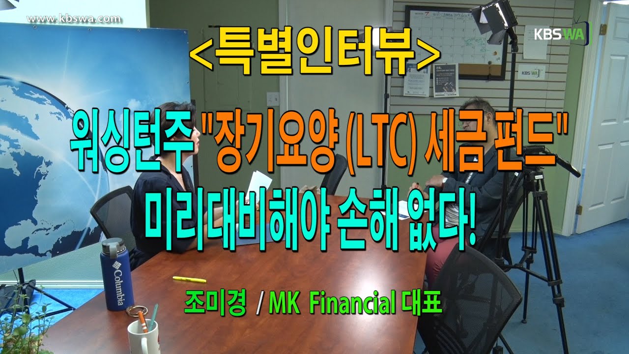 [특별인터뷰] 워싱턴주 장기요양 세금(LTC)에 관하여../ MK 파이낸셜  조미경 대표