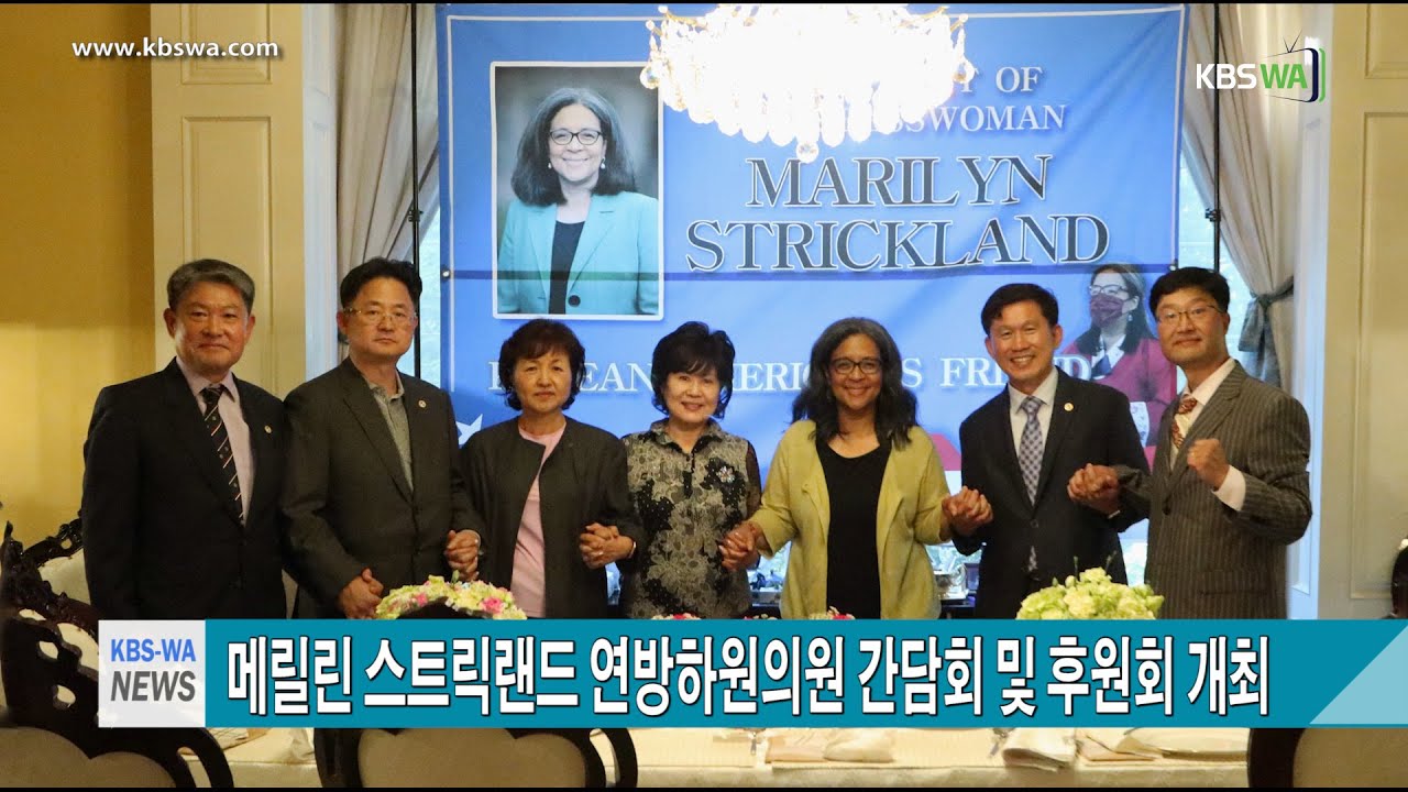 메릴린 스트릭랜드(Marilyn Strickland) 연방하원의원 간담회 및 후원회 개최