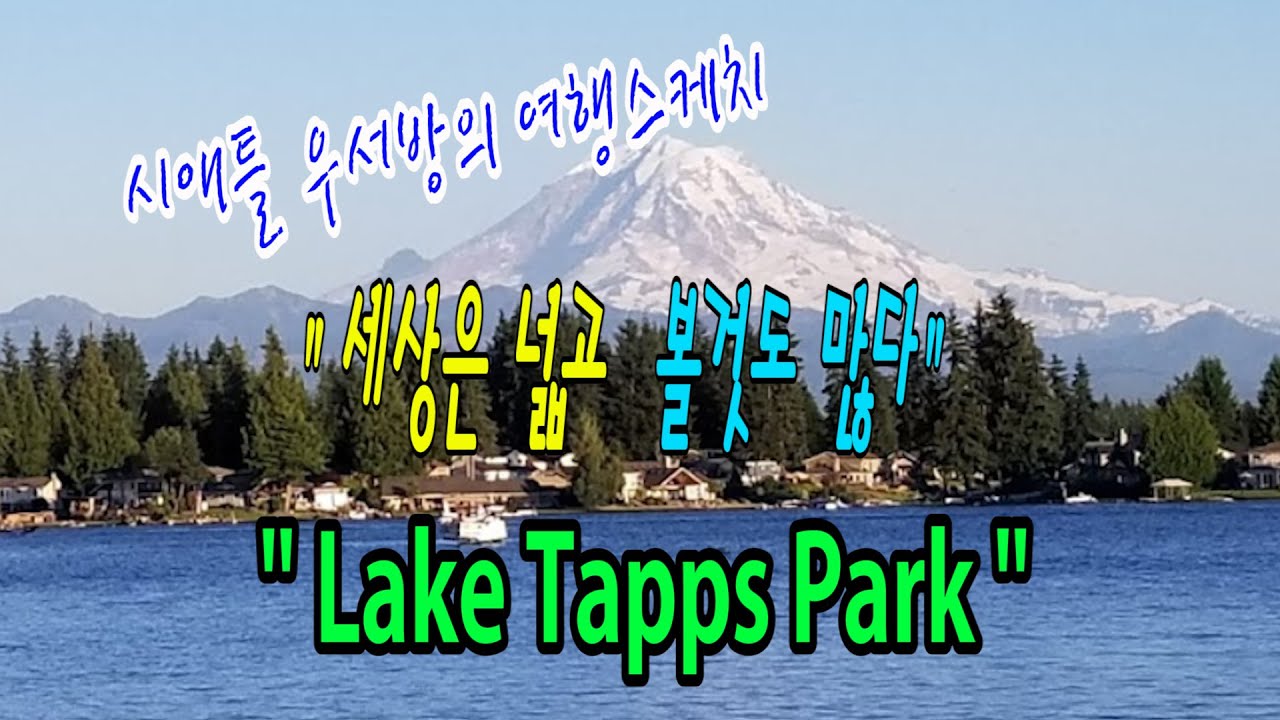 [시애틀여행] 시애틀우서방의 여행스케치 “세상은 넓고 볼것도 많다” –  65편 (Lake Tapps Park, WA)
